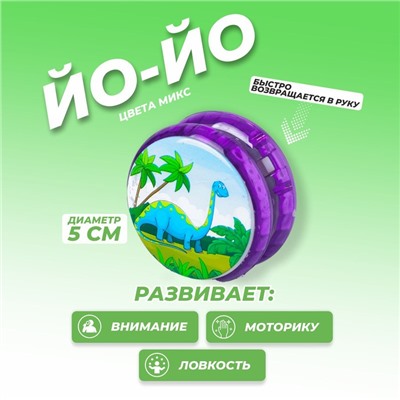 Йо-Йо «Динозавры», виды МИКС