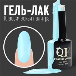 Гель лак для ногтей, «CLASSIC COLORS», 3-х фазный, 8мл, LED/UV, цвет голубой (56)