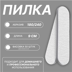 Пилка - мини для ногтей, форма прямая, 180/240 грит, 9 см, фасовка 50 шт, серая