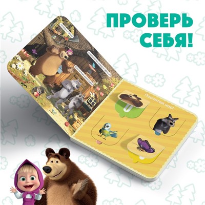 Картонная книга с окошками «Давай считать!», 10 стр., 16 окошек, Маша и Медведь