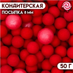 Кондитерская посыпка шарики 8 мм, красные перламутровые, 50 г