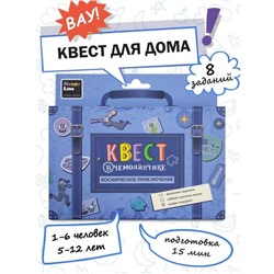 Набор игровой "Квест в чемоданчике. Космическое приключение" 8 элементов