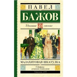 Малахитовая шкатулка. Бажов П. П.