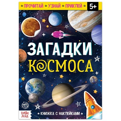 Обучающий набор «Загадки космоса», книга и пазл, уценка