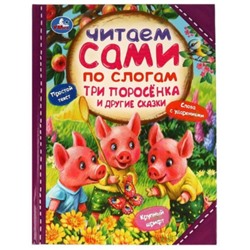 Три поросёнка и другие сказки, крупный шрифт, слова с ударениями