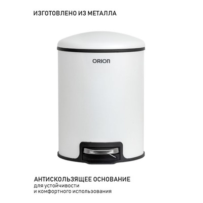 Мусорное ведро с педалью ORION 420050, 5 л