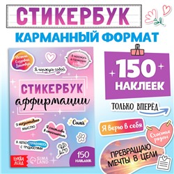 Стикербук «Аффирмации», 150 наклеек