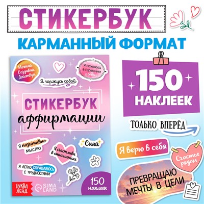 Стикербук «Аффирмации», 150 наклеек