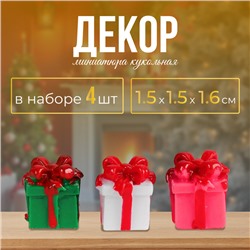 Миниатюра кукольная «Подарочек», набор 4 шт, размер 1 шт: 1,5×1,5×1,6 см, цвета МИКС