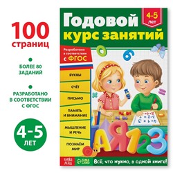 Обучающая книга «Годовой курс занятий» для детей 4-5 лет, 100 стр.