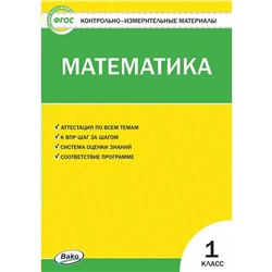 Контрольно измерительные материалы. ФГОС. Математика, к новому ФПУ 1 класс. Ситникова Т. Н.