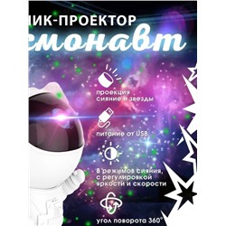 Ночник проектор Космонавт 83424