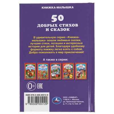 50 добрых стихов и сказок. Книжка-малышка