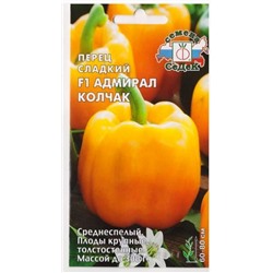 Перец Адмирал Колчак F  (Код: 78171)