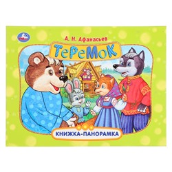 Книжка-панорамка «Теремок», Афанасьев А. Н.