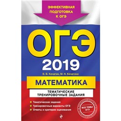 ОГЭ-2019. Математика. Тематические тренировочные задания. Кочагин В.В., Кочагина М.Н. 2018г