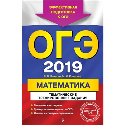 ОГЭ-2019. Математика. Тематические тренировочные задания. Кочагин В.В., Кочагина М.Н. 2018г