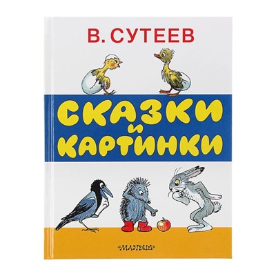 Сказки и картинки. Сутеев В.Г.