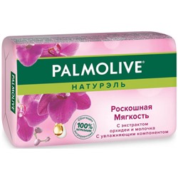 Туалетное мыло Palmolive (Палмолив) Натурэль Роскошная Мягкость с экстрактом орхидеи и молочка, 90 г