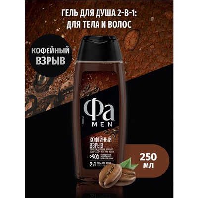 Гель для душа Fa Men Coffee Burst, 250 мл