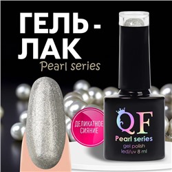 Гель лак для ногтей «PEARL SERIES», 3-х фазный, 8 мл, LED/UV, цвет (92)