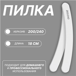 Пилка для ногтей, форма бумеранг, 200/240 грит, 18 см, белая