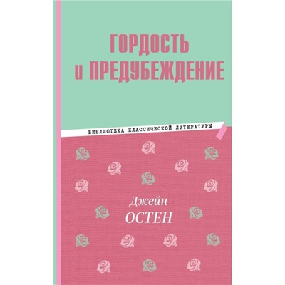 Гордость и предубеждение. Остин Д.