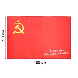 Флаг 9 Мая "СССР. За этот флаг мои родители погибали", 90 х 135 см, полиэфирный шёлк