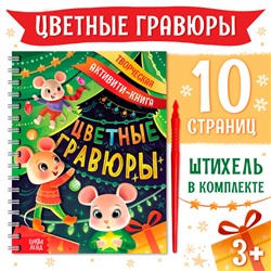 Гравюра детская «Творческая активити-книга», цветной фон, со штихелем, 10 стр.