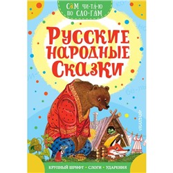 Русские народные сказки. Аникин В.П., Капица О.