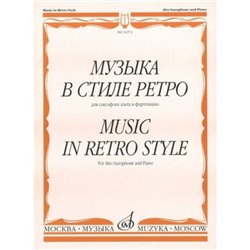 Музыка в стиле ретро. Для сакс-на альта и ф-но /Сост. М. Шапошникова. - М.:  2009. - 96стр