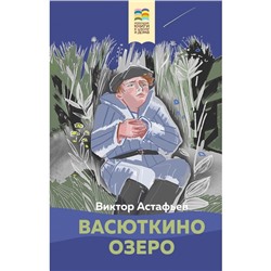 Васюткино озеро. Астафьев В.П.