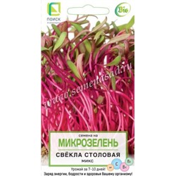 Микрозелень Свекла столовая микс 5г (Код: 88341)