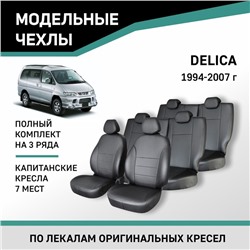 Авточехлы для Mitsubishi Delica, 1994-2007, 7 мест, капитанские кресла, экокожа черная