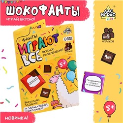 Настольная игра «Фанты. Играют все» , с шоколадом, 2-9 игроков, 5+