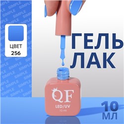 Гель лак для ногтей «SIMPLE», 3-х фазный, 10 мл, LED/UV, цвет (256)