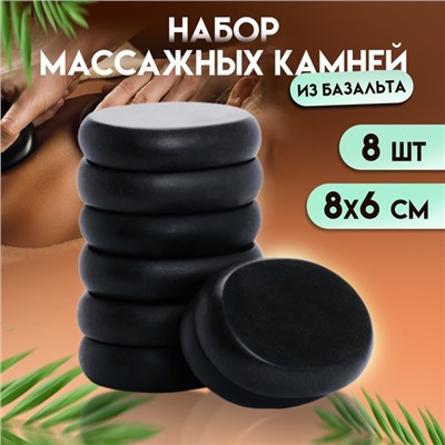 Набор массажных камней из базальта, 8 шт, 8 х 6 см