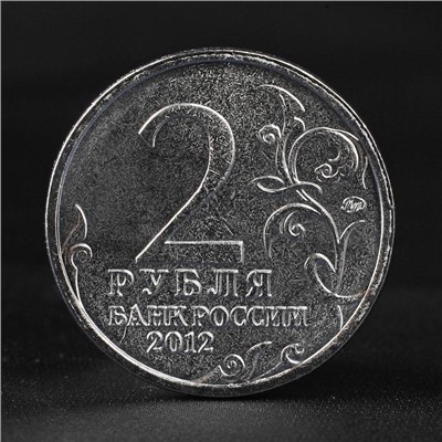 Монета "2 рубля 2012 Генерал от инфантерии А.П. Ермолов ( 1812 ) Бородино"