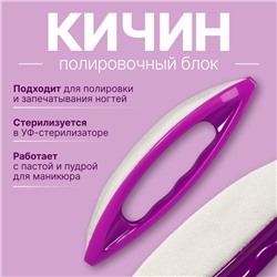 Полировка для ногтей «Кичин», 13 × 3,5 × 2 см, фиолетовая