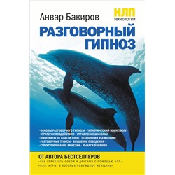 338978 Эксмо Анвар Бакиров "НЛП-технологии: Разговорный гипноз"