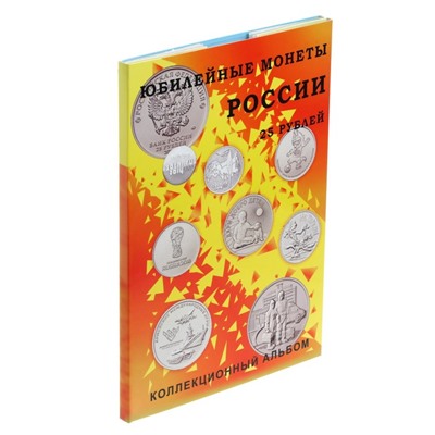 Альбом-планшет блистерный "Юбилейные 25-ти рублёвые монеты России", на 40 ячеек