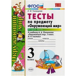 Тесты. ФГОС. Тесты по предмету «Окружающий мир» к учебнику Плешакова 3 класс, Часть 2. Тихомирова Е. М.