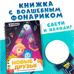 Книга с фонариком «Новые друзья», Фиксики