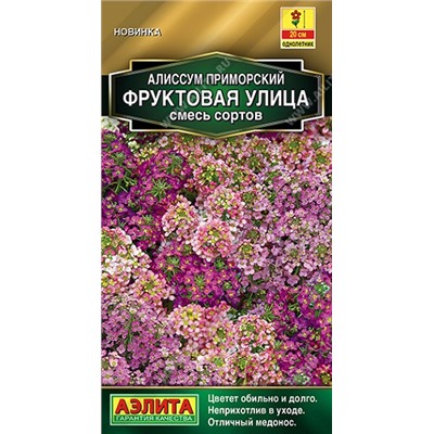 Алиссум Фруктовая улица (Код: 90971)