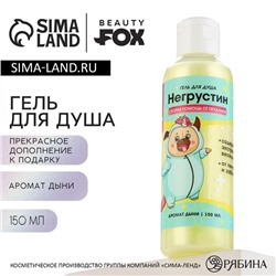 Гель для душа «Негрустин», 150 мл, аромат дыни, BEAUTY FOX