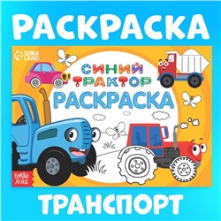 Раскраска «Весёлый транспорт», 12 стр., «Синий трактор»