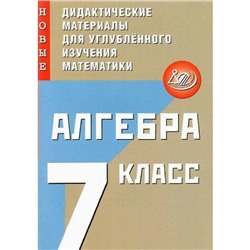 Алгебра. Новые дидактические материалы для углубленного изучения математики. 7 класс