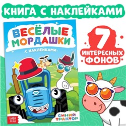 Книга с наклейками «Весёлые мордашки», Синий трактор