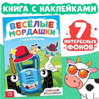 Книга с наклейками «Весёлые мордашки», Синий трактор