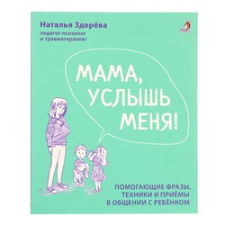 Книга «Мама, услышь меня. Советы от психолога», Здерева Н.